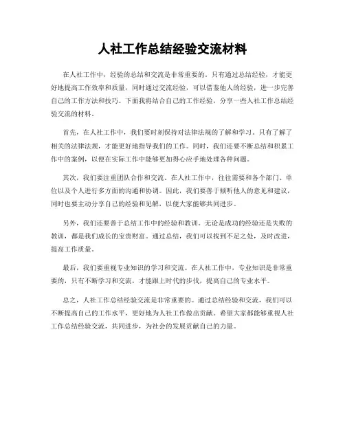 人社工作总结经验交流材料