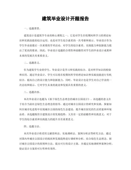 建筑毕业设计开题报告
