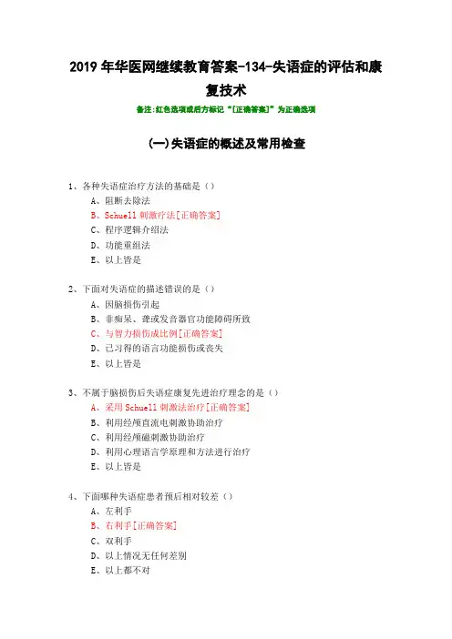 失语症的评估和康复技术-134-2019年华医网继续教育答案
