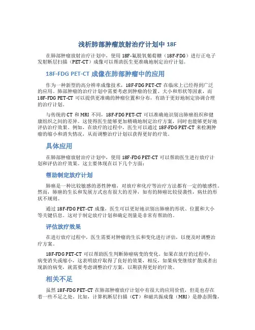 浅析肺部肿瘤放射治疗计划中18F