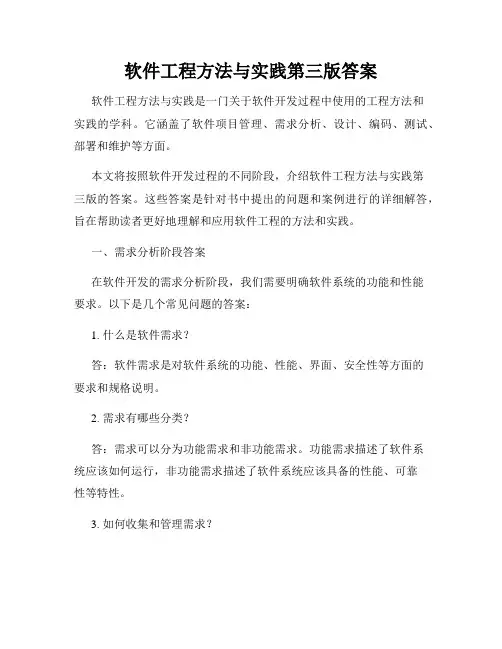 软件工程方法与实践第三版答案