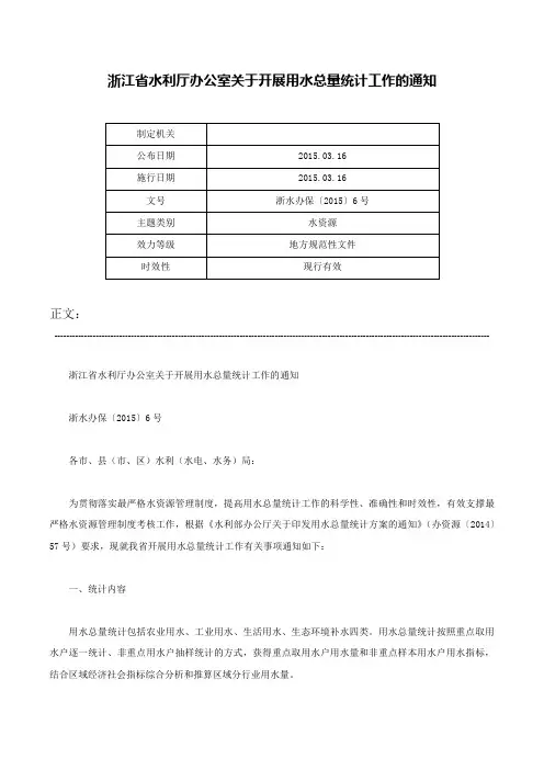 浙江省水利厅办公室关于开展用水总量统计工作的通知-浙水办保〔2015〕6号