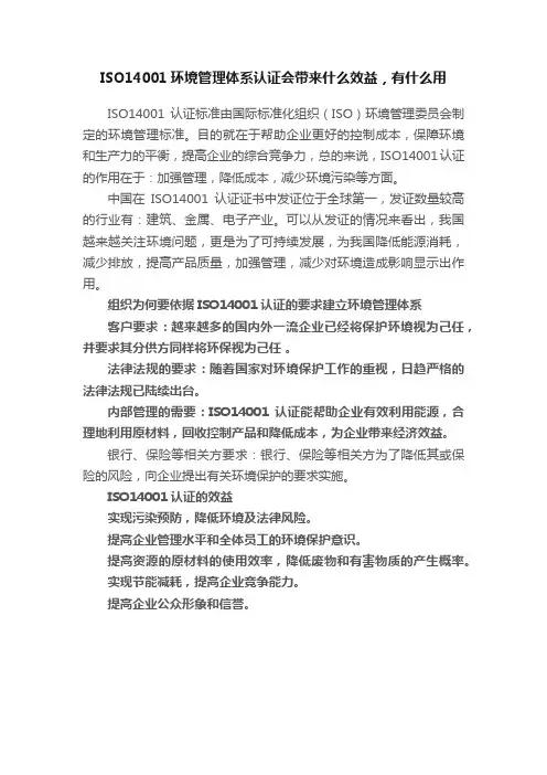 ISO14001环境管理体系认证会带来什么效益，有什么用