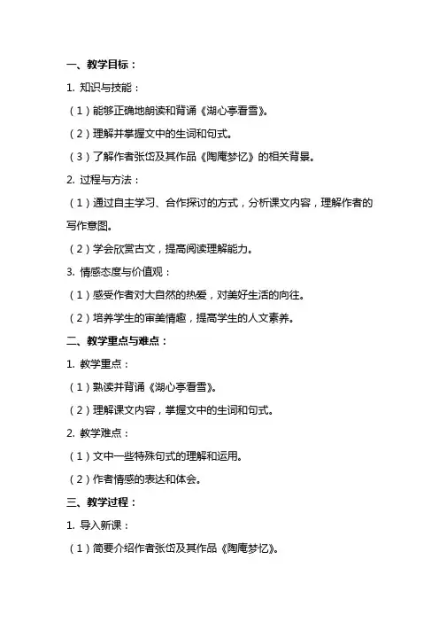 八年级语文《湖心亭看雪》教案