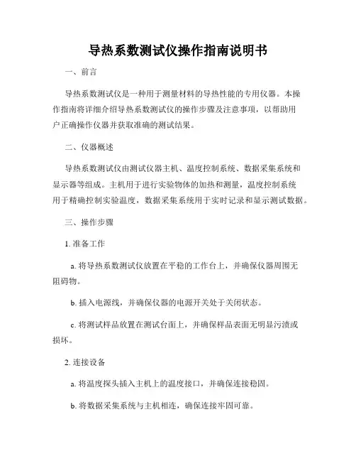 导热系数测试仪操作指南说明书