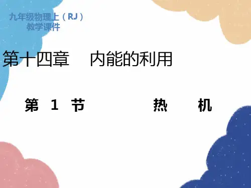 人教版物理九年级全册第14章第1节热机课件