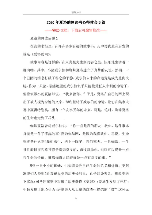 2020年夏洛的网读书心得体会5篇