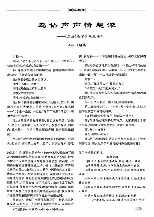鸟语声声情趣浓——《鸟语》教学片断及评析