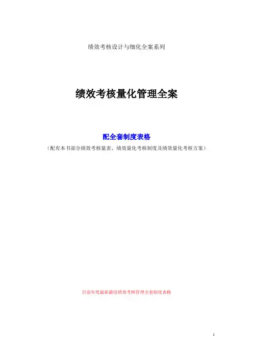 绩效考核量化管理全案(完整版)