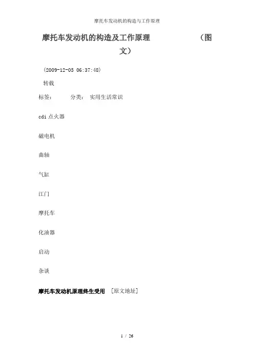 摩托车发动机的构造与工作原理