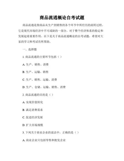 商品流通概论自考试题