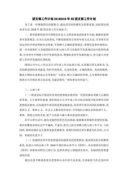 团支部工作计划2019 2019年某某团支部工作计划 精品