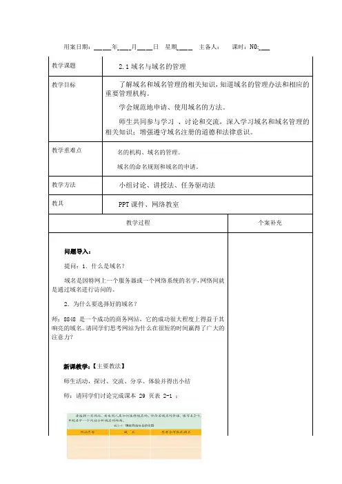2.1域名与域名的管理-教科版高中信息技术选修三教案