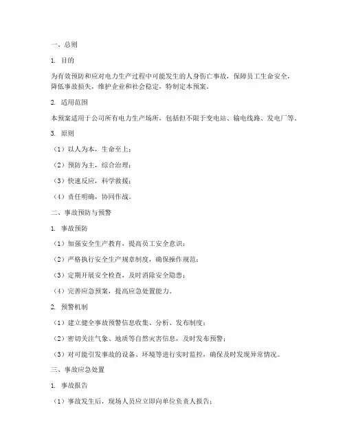 电力人身伤亡事故处置预案