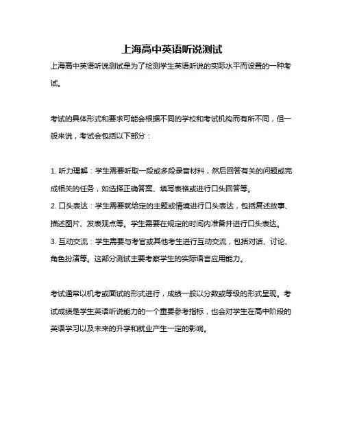 上海高中英语听说测试