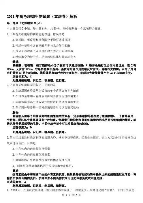 生物高考试题——重庆卷解析版