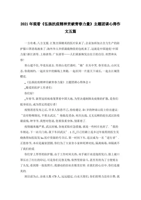 2021年观看《弘扬抗疫精神贡献青春力量》主题团课心得作文五篇