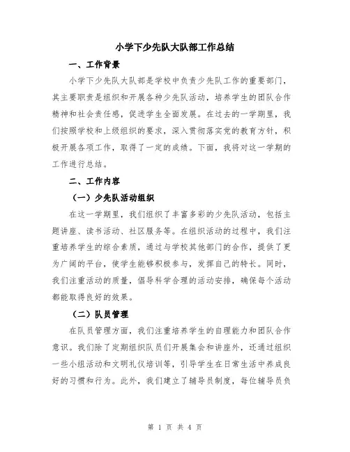 小学下少先队大队部工作总结