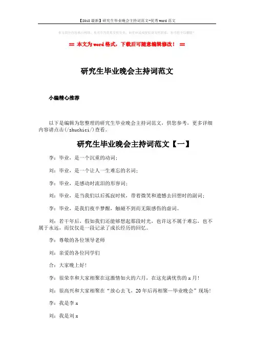 【2018最新】研究生毕业晚会主持词范文-优秀word范文 (6页)