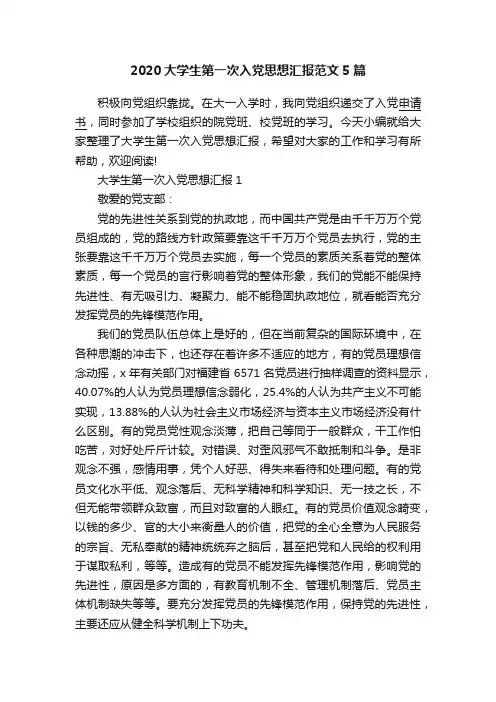 2020大学生第一次入党思想汇报范文5篇