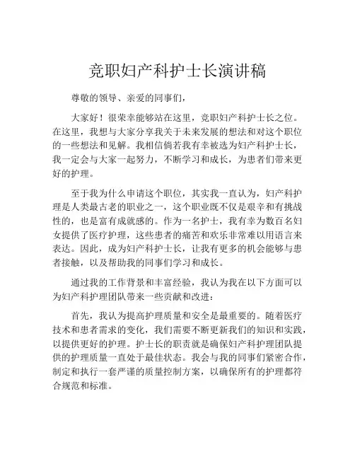 竞职妇产科护士长演讲稿