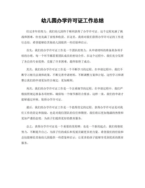 幼儿园办学许可证工作总结