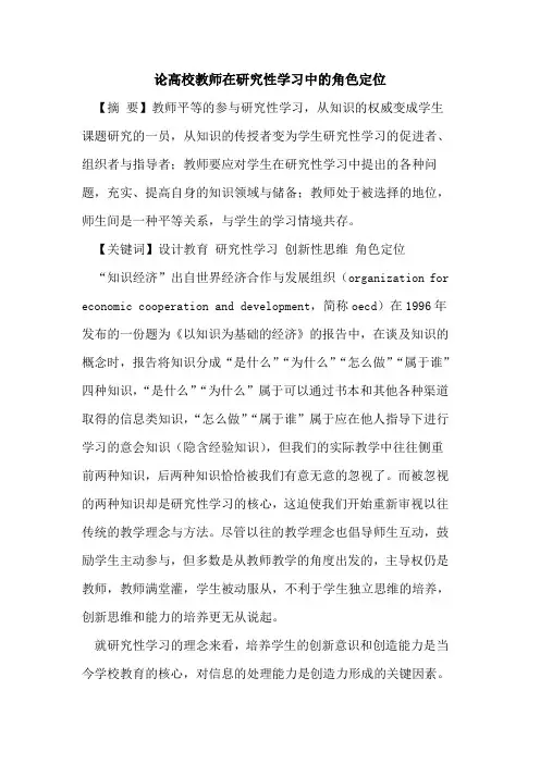 论高校教师在研究性学习中角色定位