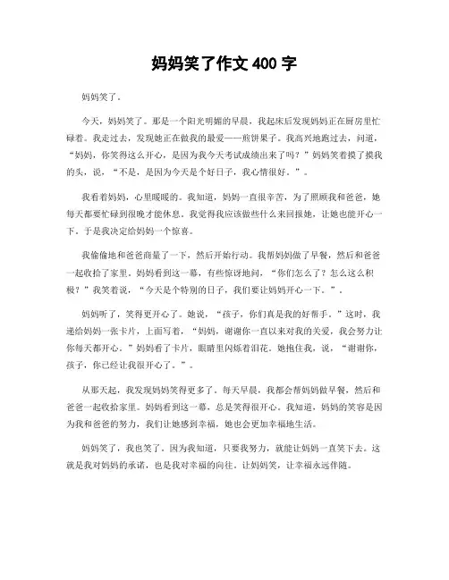 妈妈笑了作文400字