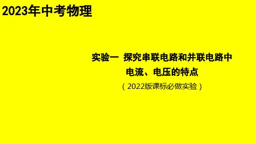 探究串联电路和并联电路中电流、电压的特点