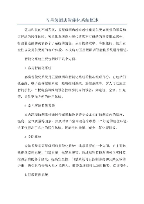 五星级酒店智能化系统概述