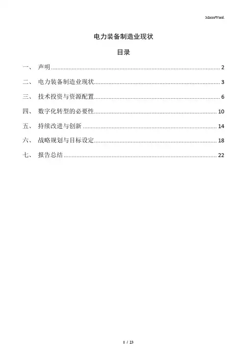 电力装备制造业现状