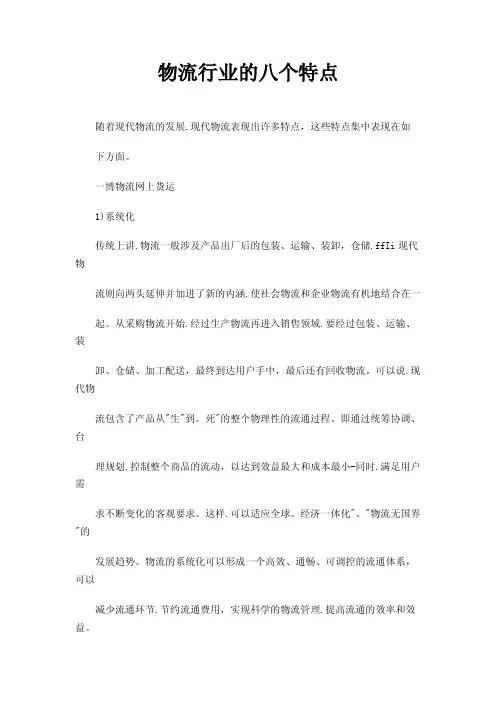 物流行业的八个特点