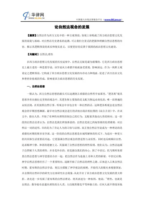 论自然法观念的发展