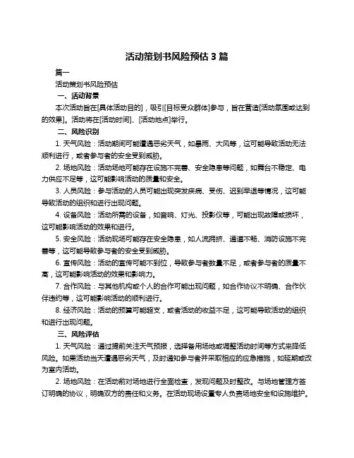 活动策划书风险预估3篇