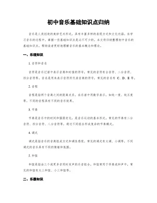 初中音乐基础知识点归纳