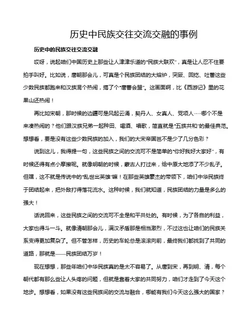 历史中民族交往交流交融的事例