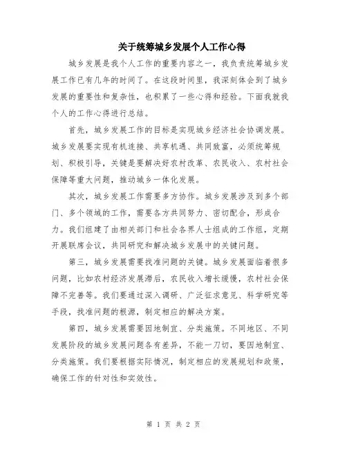 关于统筹城乡发展个人工作心得 