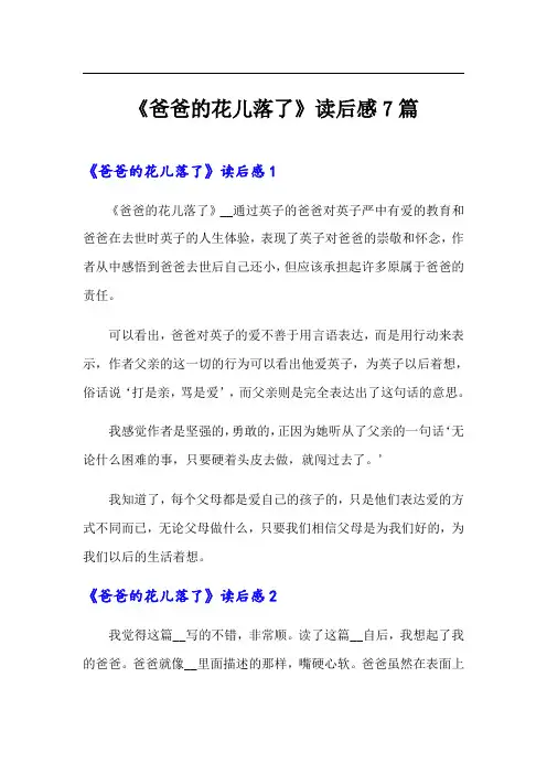 《爸爸的花儿落了》读后感7篇