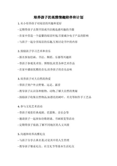 培养孩子的高雅情趣陪伴和计划