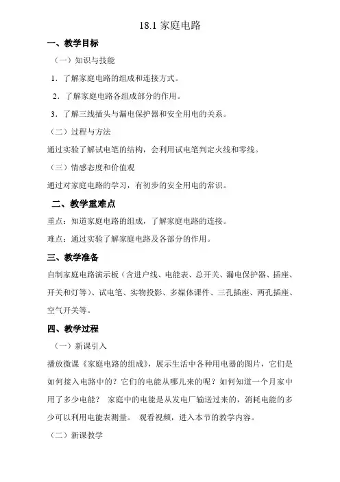 沪粤版九年级物理18.1 家庭电路 教学设计