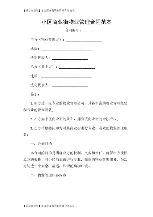 【详尽场景版】小区商业街物业管理合同范本