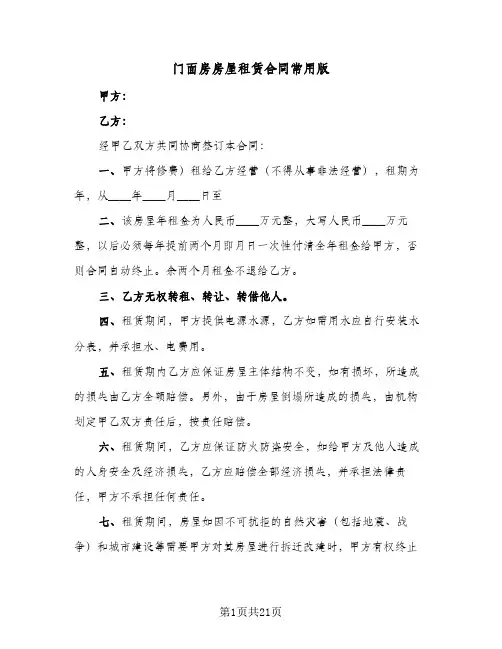 门面房房屋租赁合同常用版(8篇)