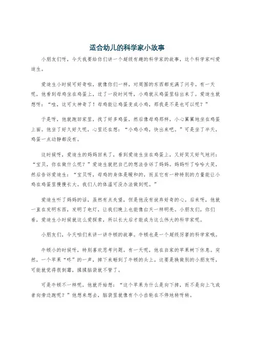 适合幼儿的科学家小故事