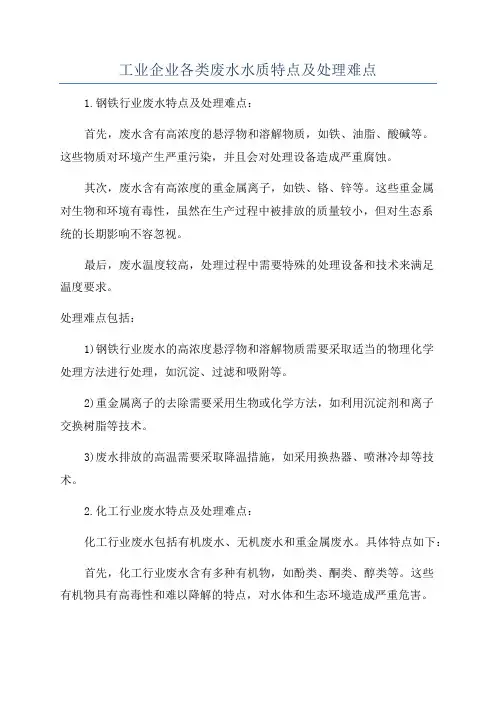 工业企业各类废水水质特点及处理难点