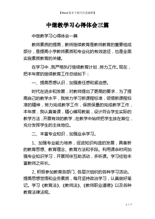 中继教学习心得体会三篇