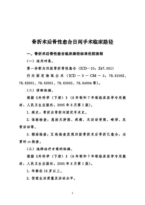 骨折术后骨性愈合日间手术临床路径+表单(2020年版)