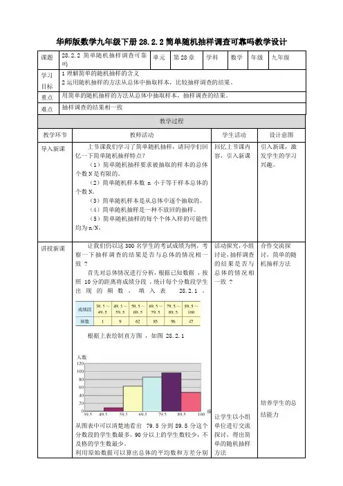 初中数学华师大版九年级下册《28.2.2简单随机抽样调查可靠吗》教学设计