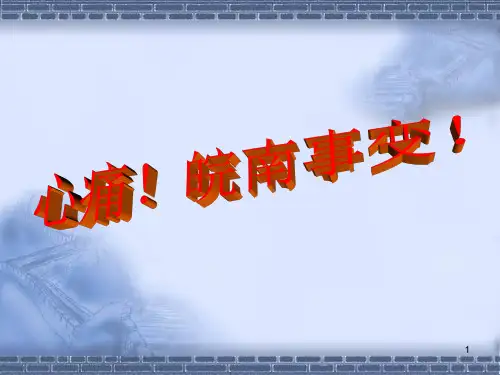 心痛皖南事变简介ppt课件