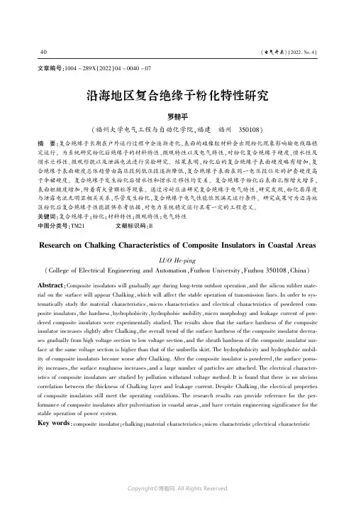 沿海地区复合绝缘子粉化特性研究