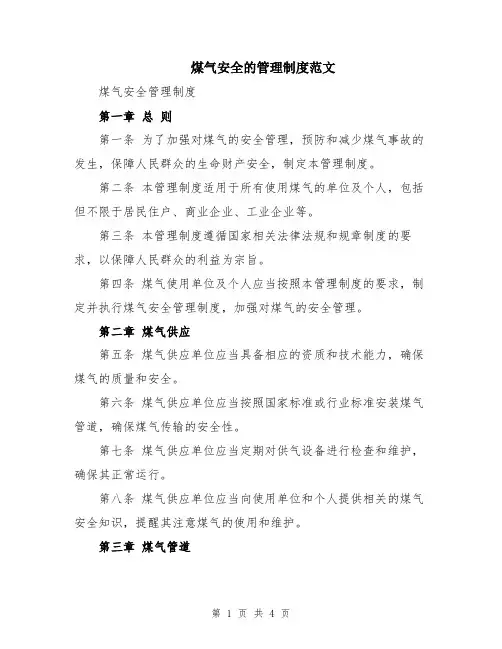 煤气安全的管理制度范文